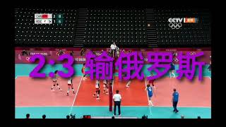 中国2:3输俄罗斯，朱婷仍不在状态-2021东京奥运女排赛事