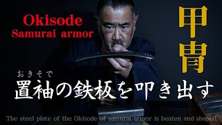 甲冑制作　置袖（当世袖）の鉄板を叩き出す　The steel plate of the Okisode of samurai armor is beaten and shaped.