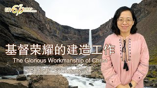 GA611 晨祷｜Ephesians 以弗所书 2｜陈露传道蒖 Pr Ruth Chen｜07.08.2024