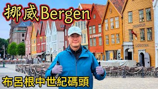 北歐自由行EP6- 挪威第二大城 卑爾根Bergen