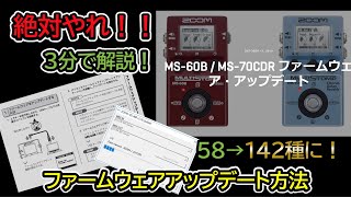 【有料級 MS-60B／MS-70CDR】アップデートしないなんてもったいない！アップデート方法を詳しく解説もがき#ZOOM#ズーム#マルチエフェクター#MS60B#MS70CDR#ベース#ギター