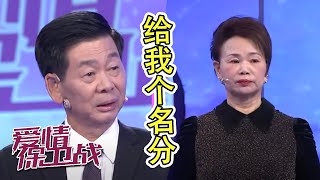 你为什么不愿领证给我个名分？ 《爱情保卫战》20220210