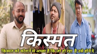 किस्मत को कोशने से अच्छा है कि जो हो रहा है होने दो #ytlongvideo #nazarbattu #ytshortfilm #videos