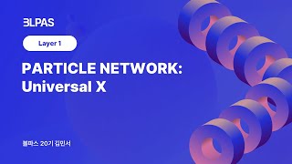 [블파스] PARTICLE NETWORK: Universal X | 김민서