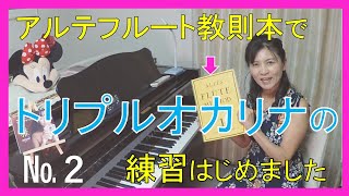 第２回トリプルオカリナで「アルテフルート教則本第５課8」　オカリナ奏者西村麻衣子 Ocarina MAiCO Nishimura