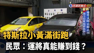 特斯拉小黃滿街跑 民眾:運將真能賺到錢?－民視新聞