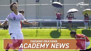 U-15クラブユース特集！明日のファジアーノ岡山を担うアカデミー（育成組織）の今を伝える！【ファジアーノ岡山 アカデミーニュースVol.15】