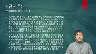 서양고전의 이해 13강 - 라이프니츠