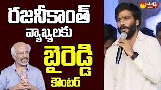 Byreddy Siddharth Reddy Strong Counter to Rajinikanth Comments on NTR @SakshiTVLIVE