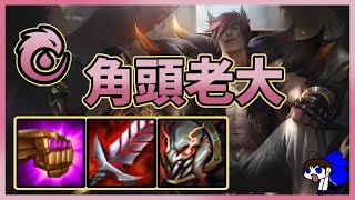 【TFT】9愛歐尼亞角頭老大賽特｜聯盟戰棋S9｜Teamfight Tactics｜云顶之弈｜LOL