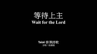 等待上主 伍偉基﹙粵語﹚ Wait for the Lord 泰澤