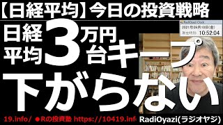 【日経平均/225先物/CFD/ETF－今日の投資戦略】日経平均は今日も続伸。高値では30,200円超があった。ここまでの強い値動きは珍しいが、それだけ買われているということだ。ラジオヤジの相場解説。