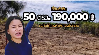 EP47 ที่ดินหัวหิน 50 ตารางวา แค่ 190,000 มีที่เดียว