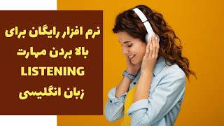 Listening نرم افزار رایگان برای بالا بردن مهارت زبان انگلیسی