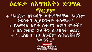 ዕረፍታ ለእግዝእትነ ድንግል ማርያም+ \