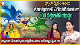 Ramaa Raavi Jwala Deepam Full Story || Ramaa Raavi Interesting \u0026 Bed Time Stories || SumanTV