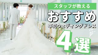 【ドレス選び】卒花が選んだ！人気のウエディングドレス紹介【ラ・メゾンSuite】