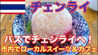 【タイ43日間⑥】チェンライへバスで移動！市内でローカルスイーツ＆カフェ