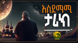 አስደማሚ ታሪክ || ልብ የሚነካ ታሪክ || @ElafTubeSIRA