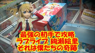 【UFOキャッチャー】ラブライブ それは僕たちの奇跡 絢瀬絵里 プレミアムフィギュア 【クレーンゲーム】