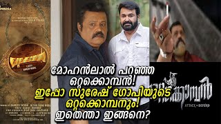 ഒറ്റക്കൊമ്പൻ ഒരേപോലെ 2 സിനിമ പേരിലും വീണ്ടും! മോഹൻലാൽ പറഞ്ഞ സിനിമ! | 2 Movies with Ottakkomban name