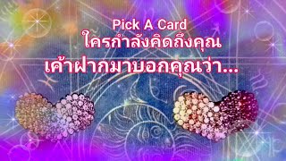 Pick A Card 🌹ใครกำลังคิดถึงคุณ เค้าฝากมาบอกคุณว่า... #pickacard #ดวงความรัก