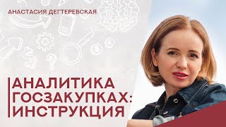 💥Госзакупки для начинающих: аналитика ниши, заказчиков и конкурентов. Краткая инструкция