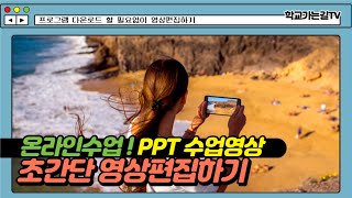 [온라인수업] 초간단 영상편집 _새로운 프로그램 다운로드 필요없이 영상편집하기