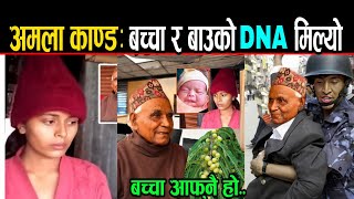 अमला काण्ड: बच्चा र बाउको DNA रिपोर्ट मिल्यो, बच्चा स्विकार हेर्नुहोस ।। Amala Kanda