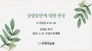 성령충만에 대한 반응 / 누가복음 4:14~30 / 김권능 목사 / 20250216 주일오전예배