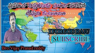 ప్రపంచ మానవాళి విస్తరణకు నాంది పలికిన దేవుని కుటుంబం/message by S.Vijay Prasad reddy 👍 👍