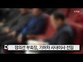 정의선 부회장 기아차 사내이사 선임 ytn