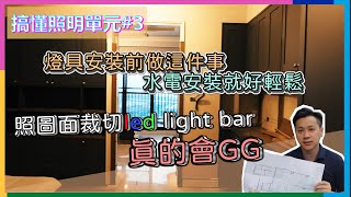 搞懂照明#3  | led light bar 12V現場丈量 | 燈具安裝前做這件事水電安裝就好輕鬆 | 瑪斯先生