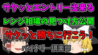 【バイナリーオプション】サクッとエントリー出来るレンジ相場の見つけ方公開！サクッと勝ちに行こう！