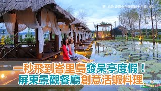 一秒飛到峇里島發呆亭度假！屏東景觀餐廳創意活蝦料理