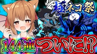 【にゃんこ大戦争】ガオウチャレンジ１４４連！！ついに伝説のネコが！？にゃんこ大戦争２ND＃４４【ゆっくり実況】