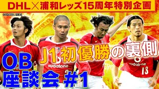 レジェンド集結！浦和レッズOB座談会 #1 〜2006年 J1初優勝を手に〜