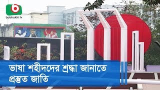 ভাষা শহীদদের শ্রদ্ধা জানাতে প্রস্তুত জাতি