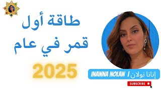 طاقة أول قمر في عام 2025