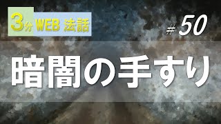 【浄土宗東京教区3分WEB法話】第50回　暗闇の手すり