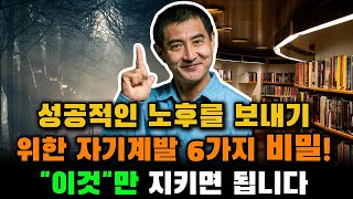 성공적인 노후를 보내는 사람들의 6가지 비밀 바로 이것만 지키면 됩니다