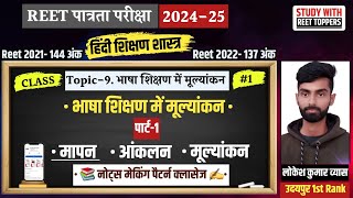 REET 2025 | भाषा शिक्षण में मूल्यांकन | आंकलन, मापन वं मूल्यांकन | MEASUREMENT \u0026 EVALUATION #reet