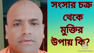 কবে জীবের এই সংসার চক্র থেকে মুক্তি হবে তার জ্বলন্ত প্রমাণ শ্রবণ করুন।