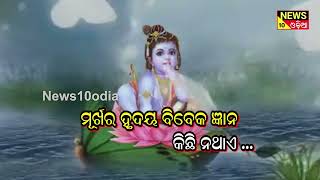 ଆସନ୍ତୁ ଜାଣିବା ଆଜିର ଅନୁଚିନ୍ତା  ||news10odia