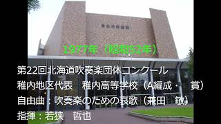 第22回北海道吹奏楽団体コンクール　稚内高等学校