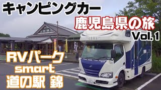 キャンピングカー鹿児島県の旅 Vol.1 RVパーク smart 道の駅 錦 車中泊