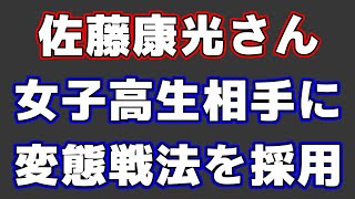 佐藤康光さん、女子高生相手に変態戦法をぶつける