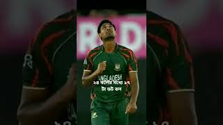 ২৪ বলের মধ্যে ১৭ টা ডট বল #part #bangladesh #cricket #Bangladesh cricket #mostafizur rohomab