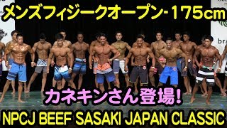 メンズフィジークオープン(-175cm)#2018NPCJ_BEEF_SASAKI_JAPAN_CLASSIC/Men’s Physique Open(-175cm)