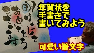 年賀状を手書きで！明けましておめでとうございますって可愛い筆文字で書いてみたよ！手書き！【筆ペンアート】アート文字！美文字・習字アート